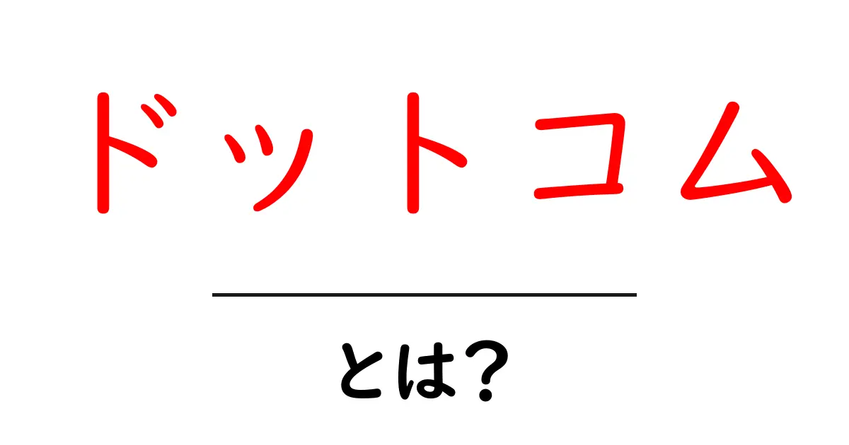 ドットコムとは？初心者が知るべき基本ガイド共起語・同意語・対義語も併せて解説！