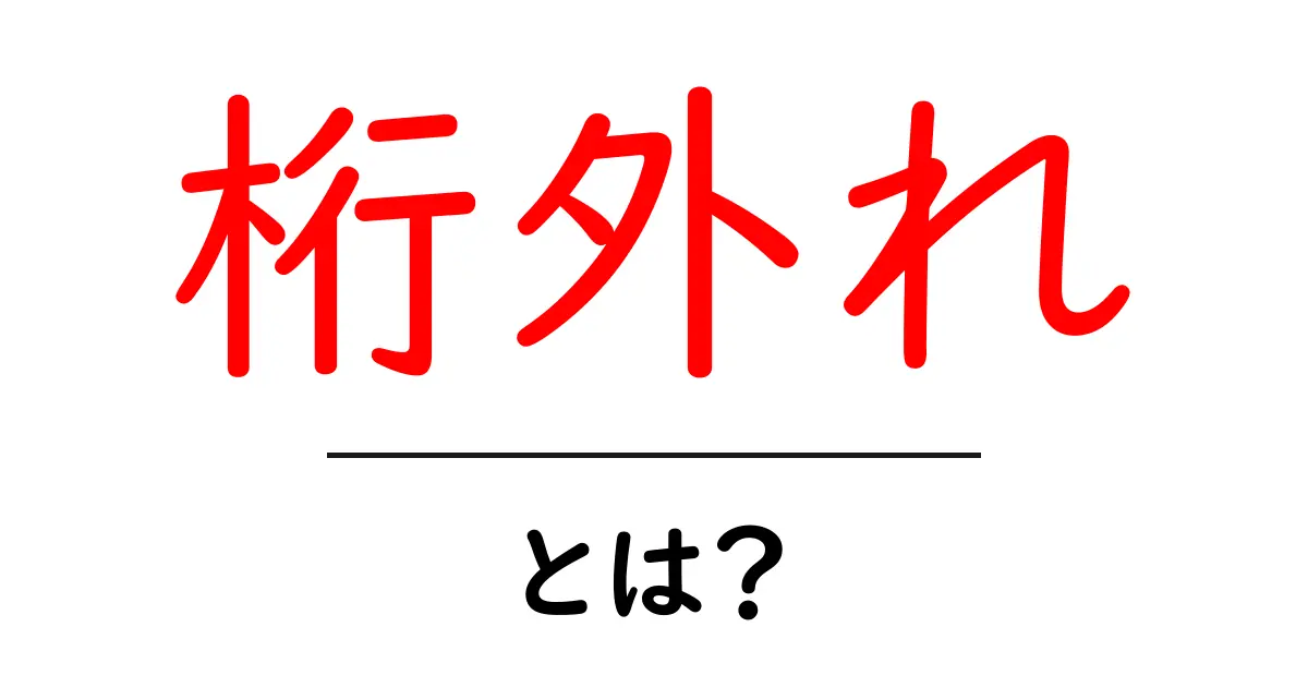 桁外れ・とは?意味と使い方を中学生にもわかる解説共起語・同意語・対義語も併せて解説!