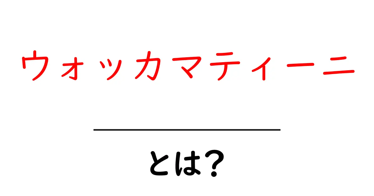 ウォッカマティーニとは何かを知ろう 初心者向けの基本と作り方ガイド共起語・同意語・対義語も併せて解説！