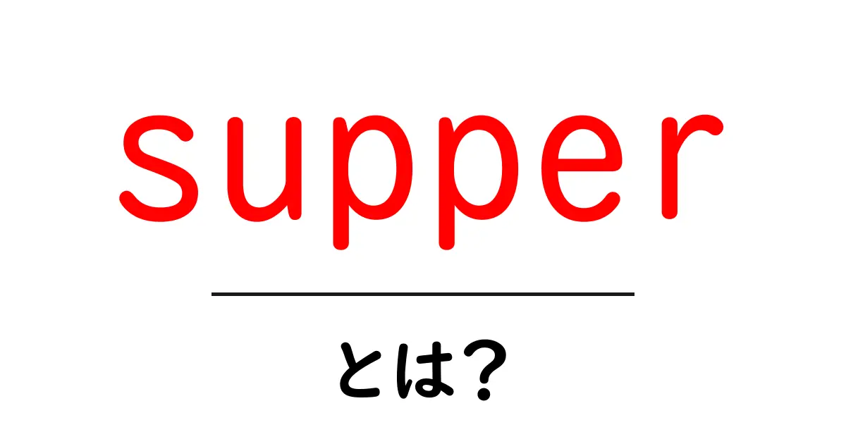 supper(サーパー)とは? 夜の食事を表す英語の意味と使い方を解説共起語・同意語・対義語も併せて解説!