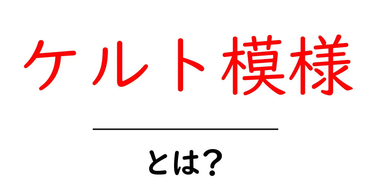 ケルト模様とは？初心者にも分かる結び目デザインの魅力と作り方共起語・同意語・対義語も併せて解説！