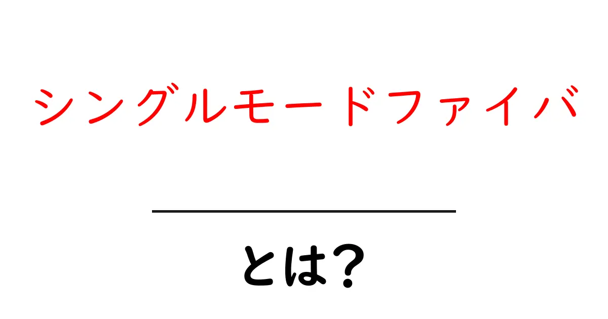 シングルモードファイバとは?初心者にもわかる光通信の基本と長距離を支える仕組み共起語・同意語・対義語も併せて解説!