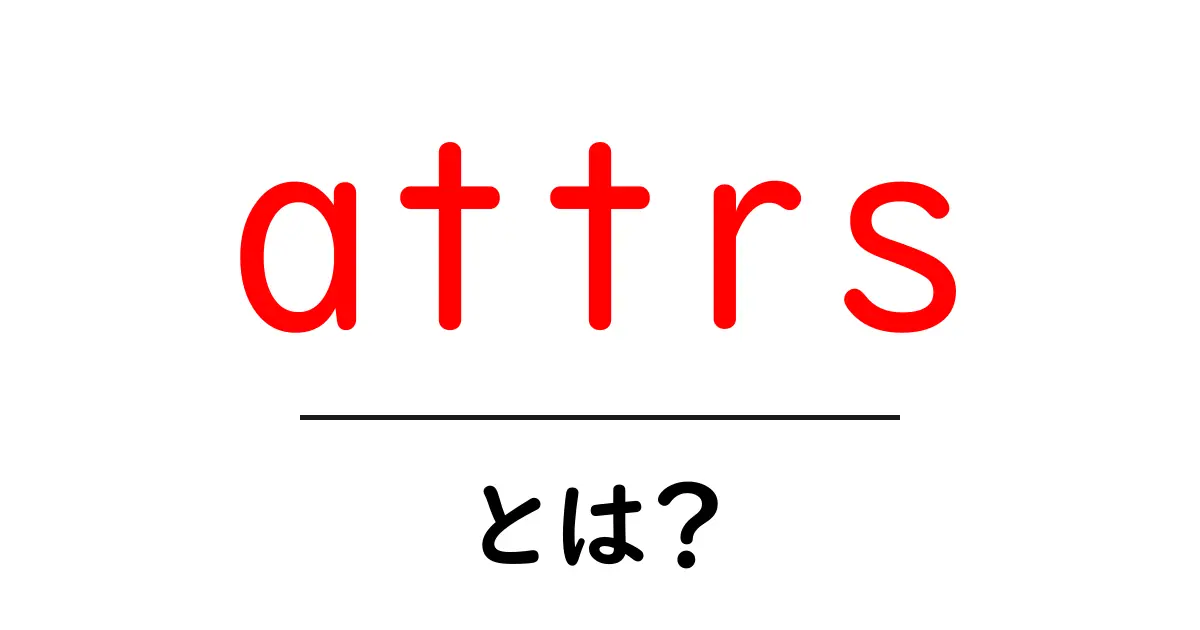 attrsとは？初心者にも分かる基本ガイド共起語・同意語・対義語も併せて解説！