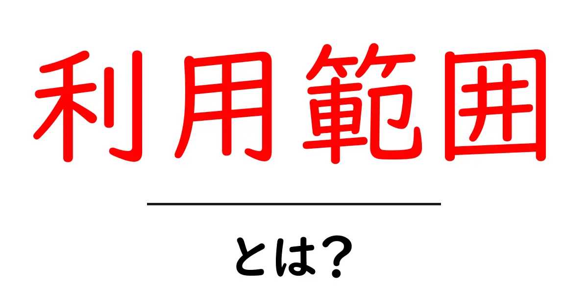 利用範囲・とは？徹底解説 – 初心者にもわかる利用範囲の意味と使い方共起語・同意語・対義語も併せて解説！