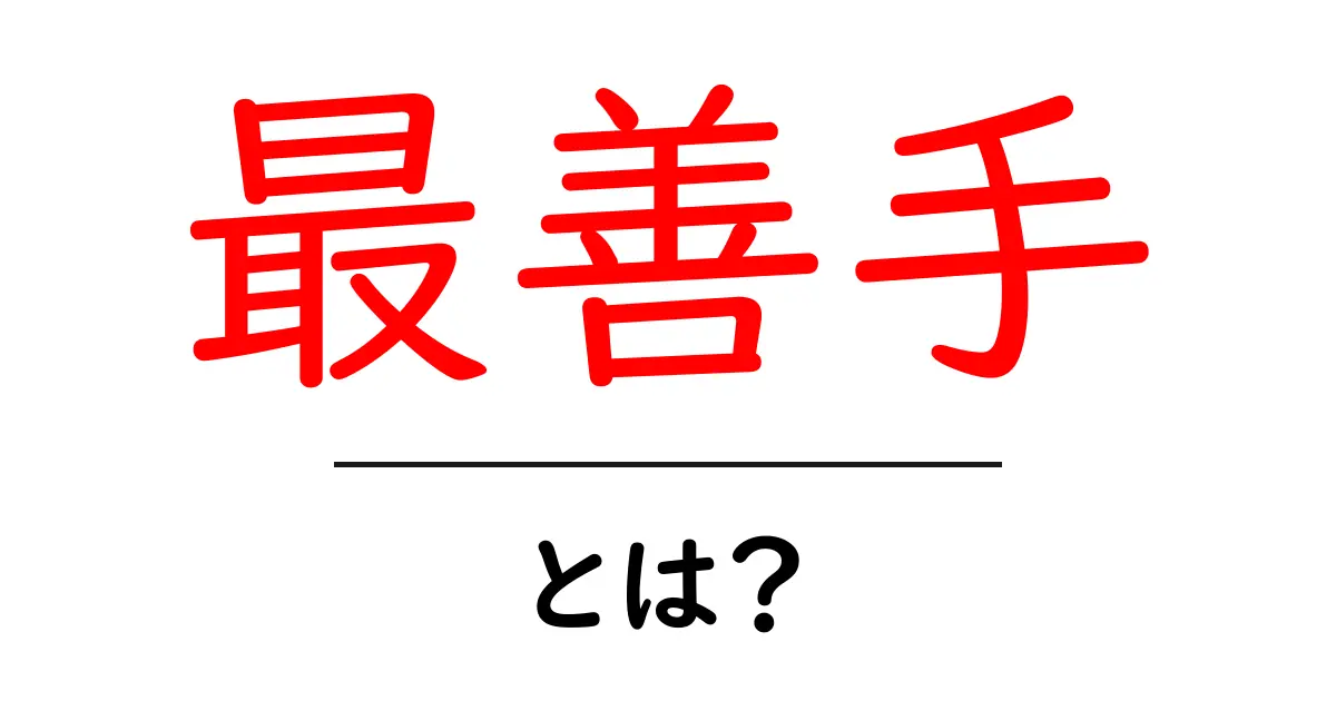 最善手・とは?初心者が押さえる基本と実例をわかりやすく解説共起語・同意語・対義語も併せて解説!