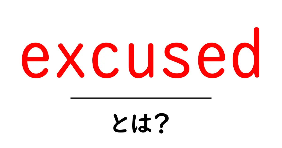excusedとは？中学生にも分かる使い方と意味を徹底解説共起語・同意語・対義語も併せて解説！
