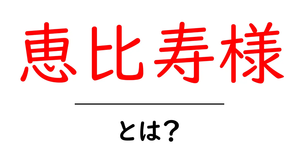 恵比寿様・とは？初心者でもわかる解説と由来共起語・同意語・対義語も併せて解説！
