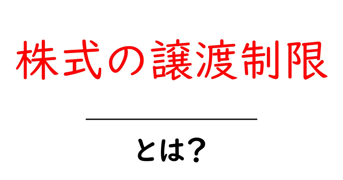 株式の譲渡制限とは?初心者にも分かるやさしい解説共起語・同意語・対義語も併せて解説!