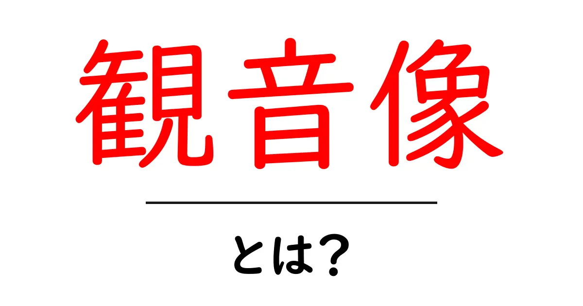 観音像・とは？初心者でもわかる観音像の基礎と見分け方共起語・同意語・対義語も併せて解説！