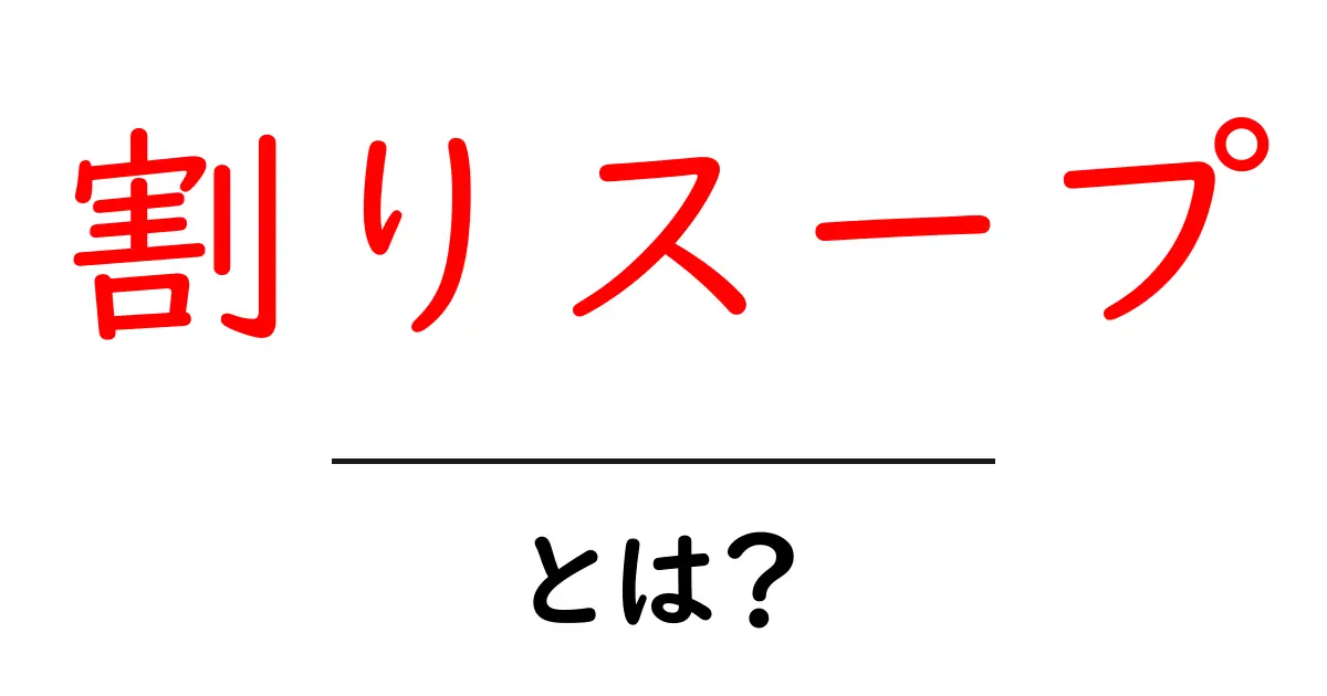 割りスープ・とは？初心者が知っておきたい基本と使い方のコツ共起語・同意語・対義語も併せて解説！