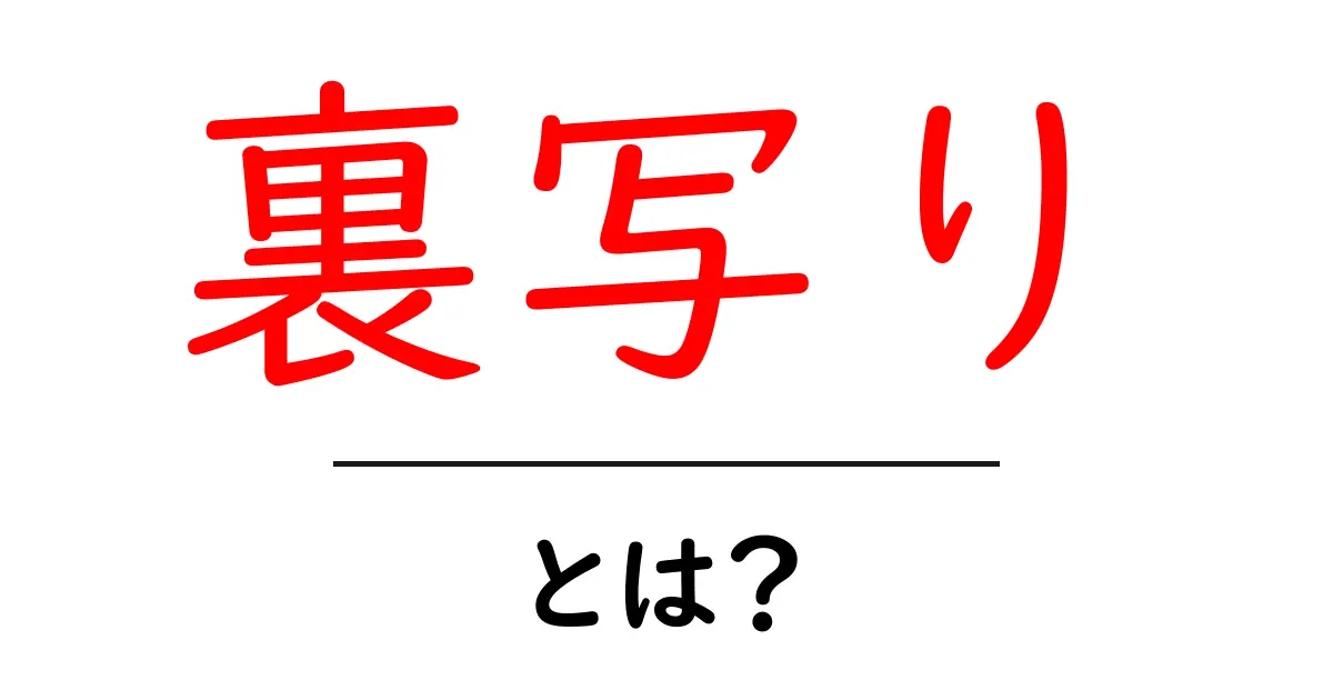 裏写り・とは？初心者にも分かる意味と対策ガイド共起語・同意語・対義語も併せて解説！