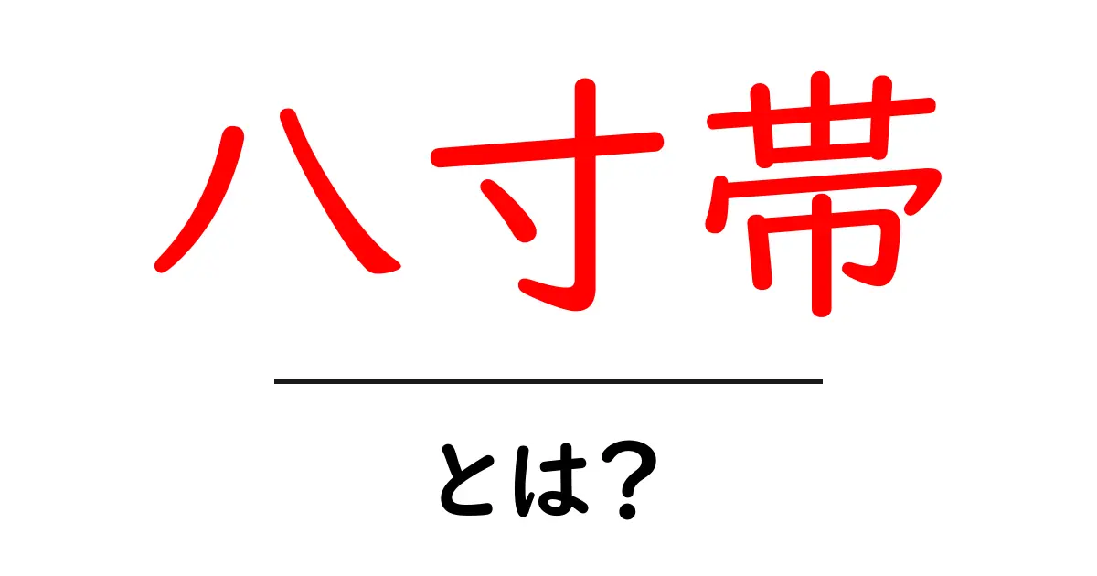 八寸帯・とは？初心者が知っておく基本と選び方のコツ共起語・同意語・対義語も併せて解説！