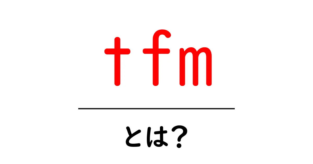 tfmとは?初心者向け解説:意味と使い方を徹底解説共起語・同意語・対義語も併せて解説!