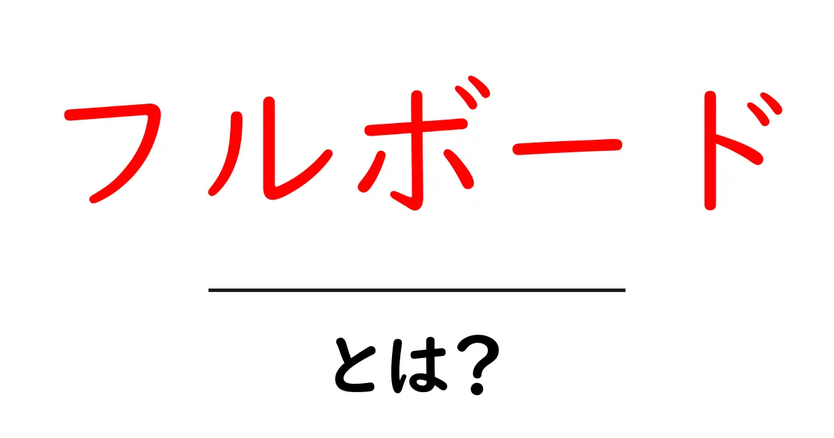 フルボード・とは？初心者でも分かる解説と使い方のポイント共起語・同意語・対義語も併せて解説！