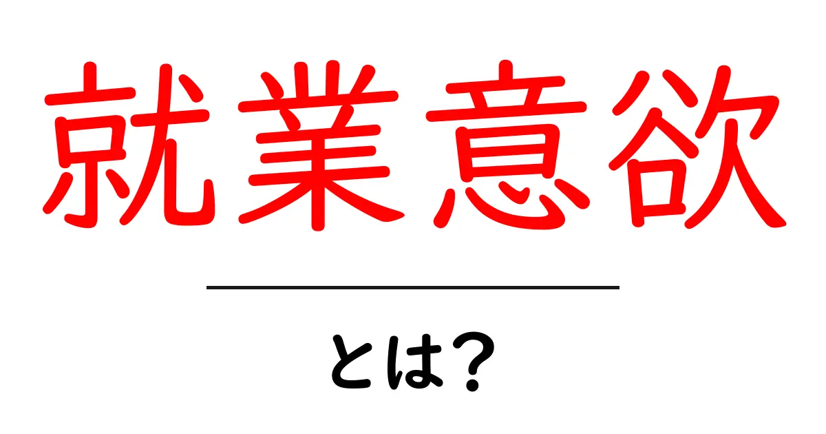 就業意欲とは?今すぐ伸ばす7つのコツと理解のポイント共起語・同意語・対義語も併せて解説!