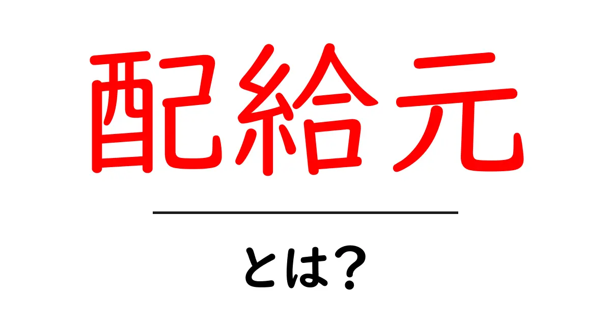 配給元とは？配給元の意味と使い方をわかりやすく解説共起語・同意語・対義語も併せて解説！