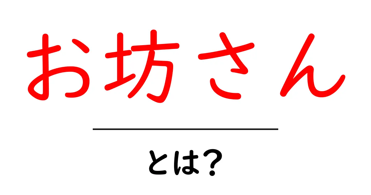 お坊さん・とは？初心者でも分かる基礎ガイドと役割の解説共起語・同意語・対義語も併せて解説！