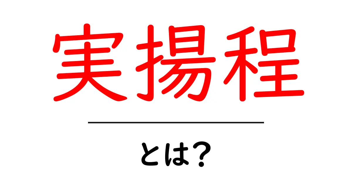 実揚程とは?水ポンプの実際の揚程をやさしく解説共起語・同意語・対義語も併せて解説!