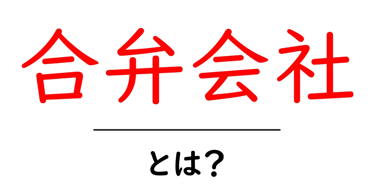 合弁会社とは?初心者向けにわかりやすく解説共起語・同意語・対義語も併せて解説!