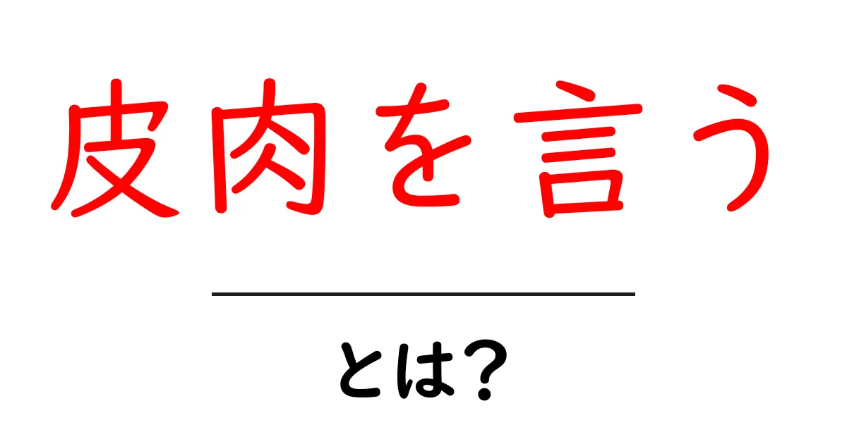 皮肉を言うとは?中学生にもわかる使い方と注意点共起語・同意語・対義語も併せて解説!
