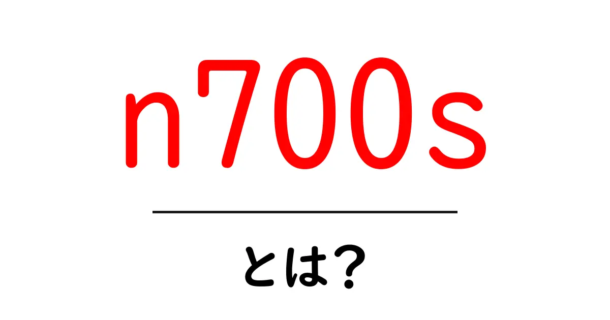 n700s・とは？新幹線N700Sの基本と特徴を初心者向けに解説共起語・同意語・対義語も併せて解説！