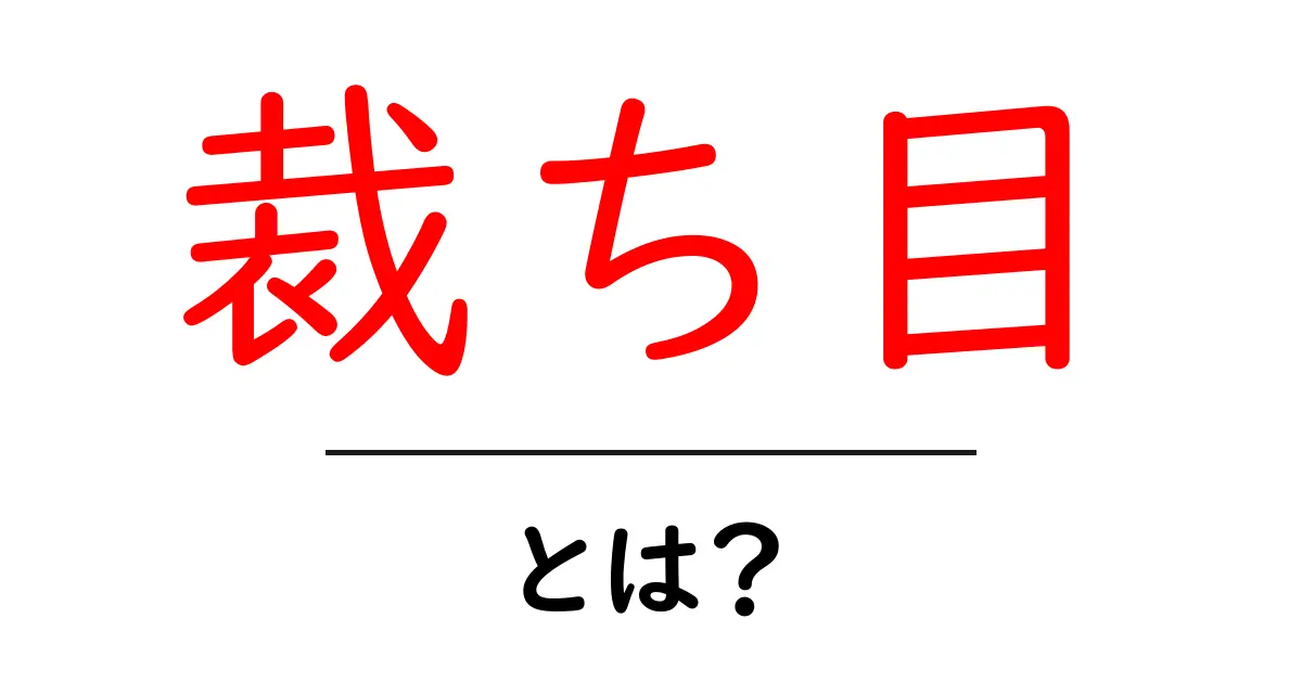 裁ち目とは?初心者が知っておくべき布の端処理と基本の作り方共起語・同意語・対義語も併せて解説!
