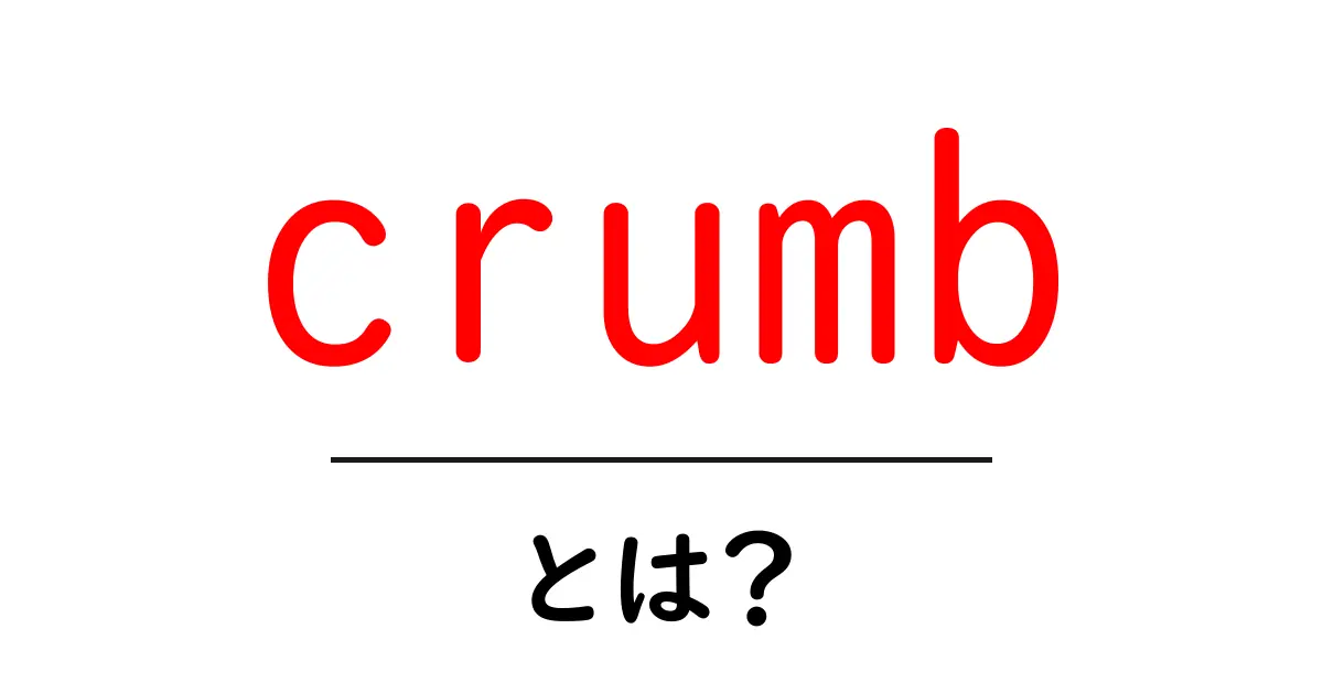 crumb・とは?初心者でも分かるパンくずリストの基礎とSEO活用術共起語・同意語・対義語も併せて解説!