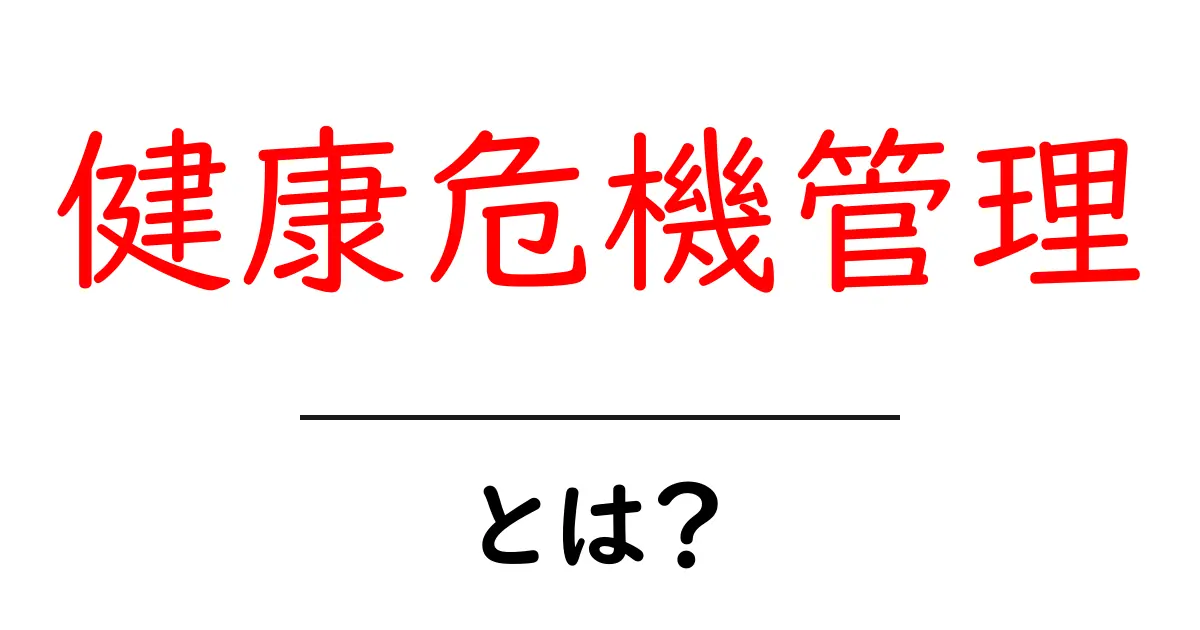 健康危機管理とは何かを徹底解説:初心者向け入門ガイド共起語・同意語・対義語も併せて解説!