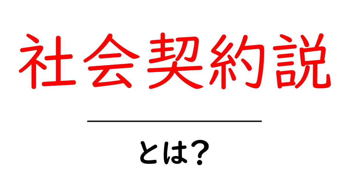 社会契約説・とは？を徹底解説：初心者にも分かる入門ガイド共起語・同意語・対義語も併せて解説！