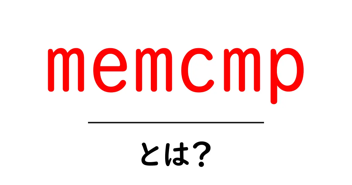 memcmpとは?初心者が知っておくべき基本と使い方ガイド共起語・同意語・対義語も併せて解説!