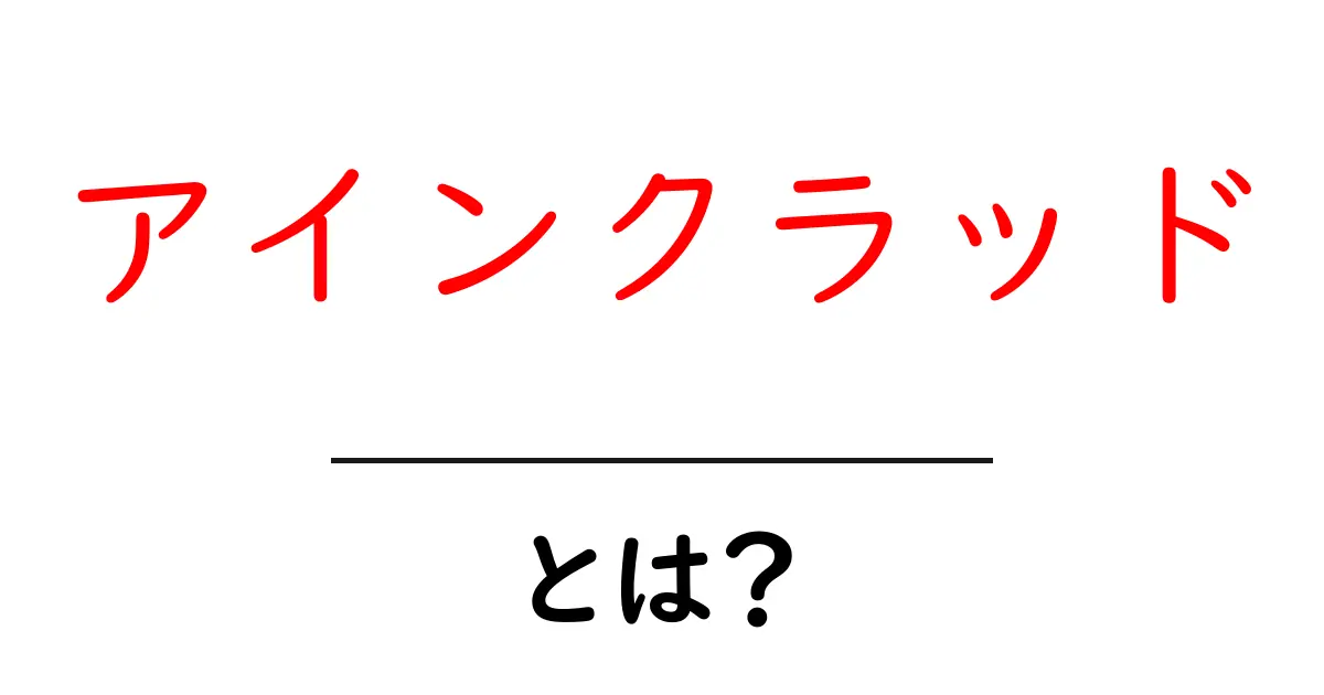 アインクラッドとは？初心者のためのわかりやすい解説とポイント共起語・同意語・対義語も併せて解説！