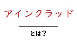 アインクラッドとは?初心者のためのわかりやすい解説とポイント共起語・同意語・対義語も併せて解説!