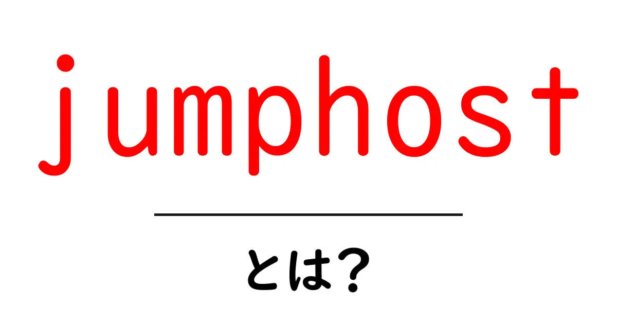 jumphostとは?初心者向けガイド:意味・使い方・安全のコツ共起語・同意語・対義語も併せて解説!