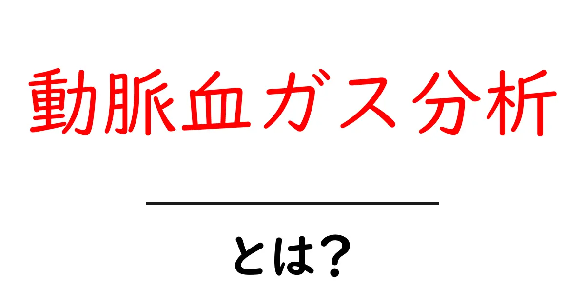 動脈血ガス分析とは？初心者のためのやさしい解説と読み方ガイド共起語・同意語・対義語も併せて解説！