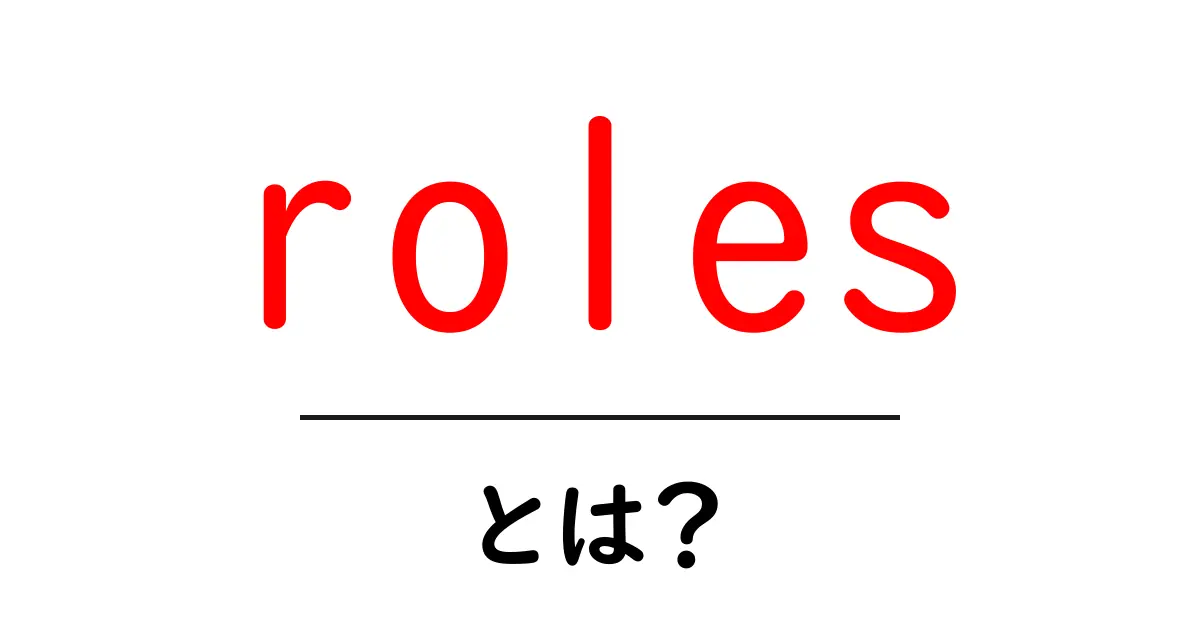 rolesとは？初心者向けガイド：意味と使い方を徹底解説共起語・同意語・対義語も併せて解説！