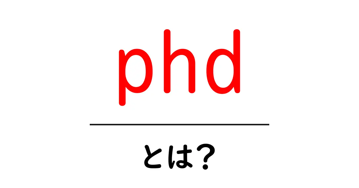 phd・とは?初心者にも分かる意味と学び方ガイド共起語・同意語・対義語も併せて解説!