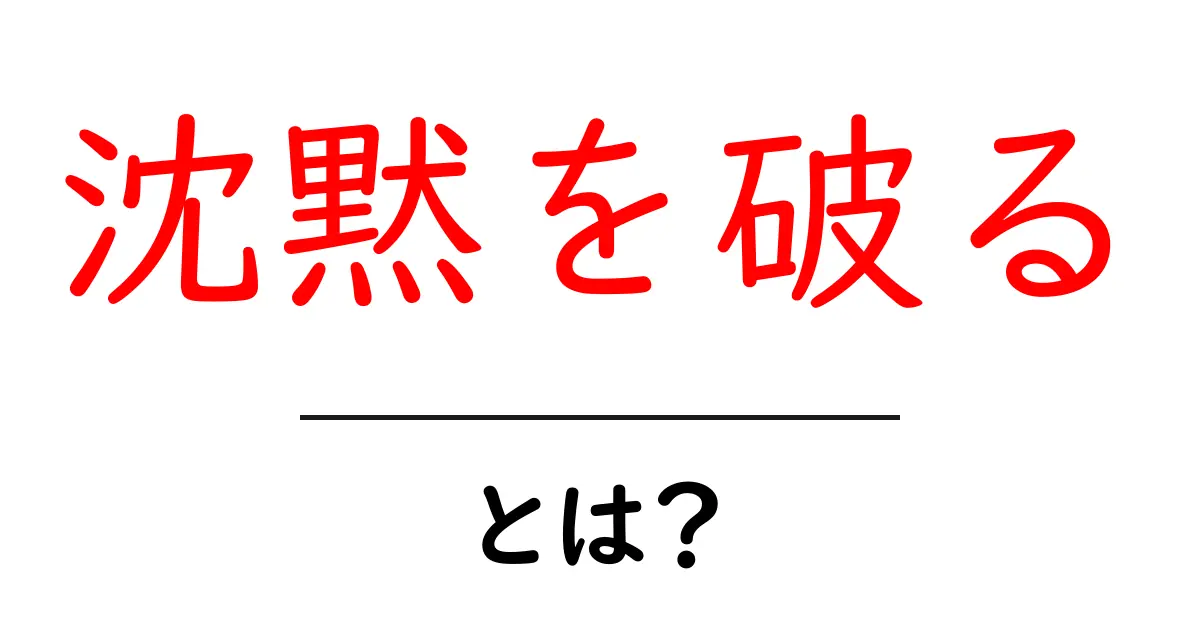 沈黙を破るとは?意味と使い方をやさしく解説共起語・同意語・対義語も併せて解説!