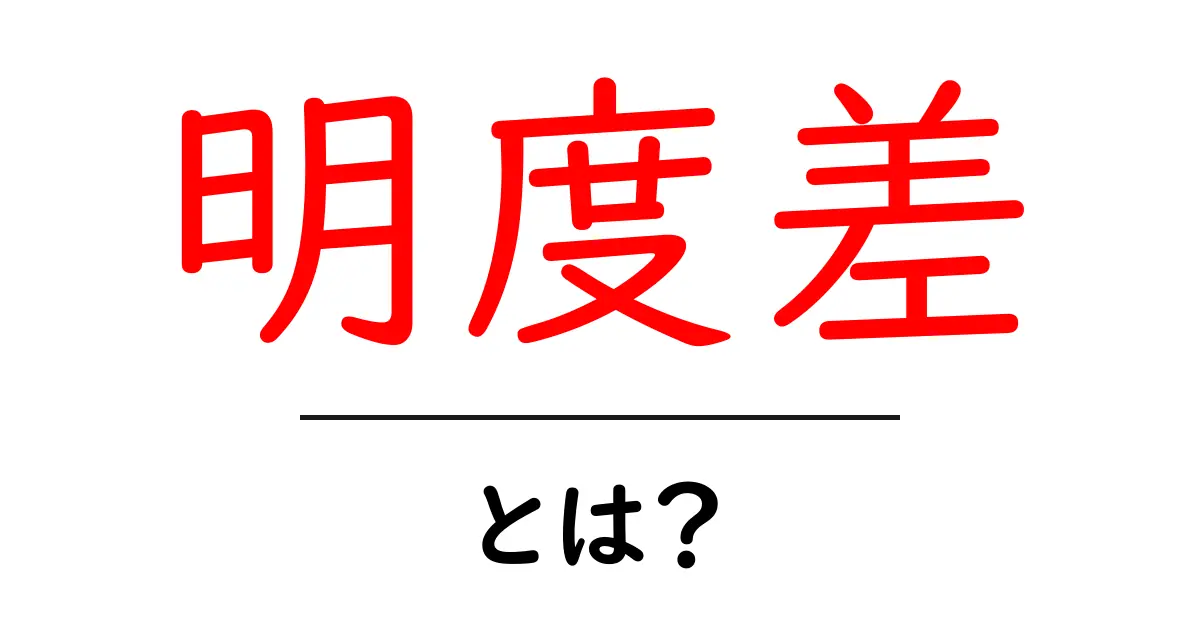 明度差・とは？写真で伝わる明るさの差をやさしく解説共起語・同意語・対義語も併せて解説！