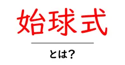 始球式とは?野球の開幕を盛り上げるイベントをわかりやすく解説共起語・同意語・対義語も併せて解説!