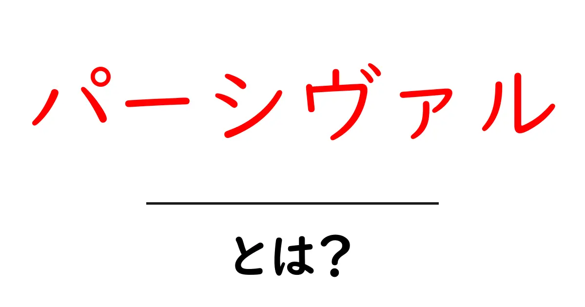 パーシヴァルとは？伝説の騎士の物語を分かりやすく解説共起語・同意語・対義語も併せて解説！