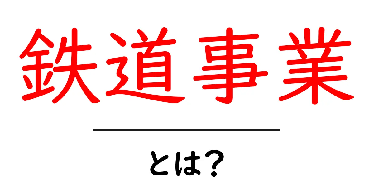 鉄道事業・とは？ 初心者のための基礎ガイド：鉄道業のしくみを学ぶ共起語・同意語・対義語も併せて解説！