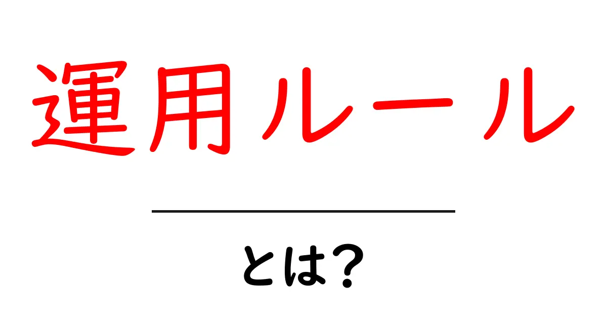 運用ルール・とは？初心者にやさしく解説する基本と実例共起語・同意語・対義語も併せて解説！