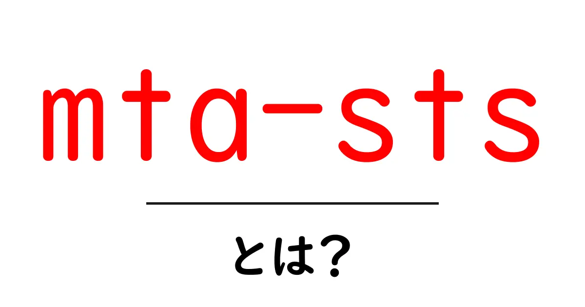 mta-stsとは？初心者でも分かる完全ガイド共起語・同意語・対義語も併せて解説！