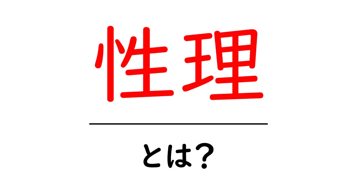 性理とは？初心者にもわかる性理の基礎共起語・同意語・対義語も併せて解説！