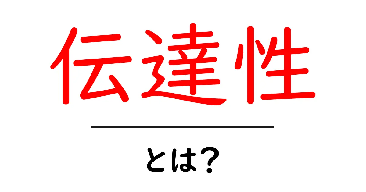 伝達性とは?初心者にも分かる解説とクリックしたくなる理由共起語・同意語・対義語も併せて解説!