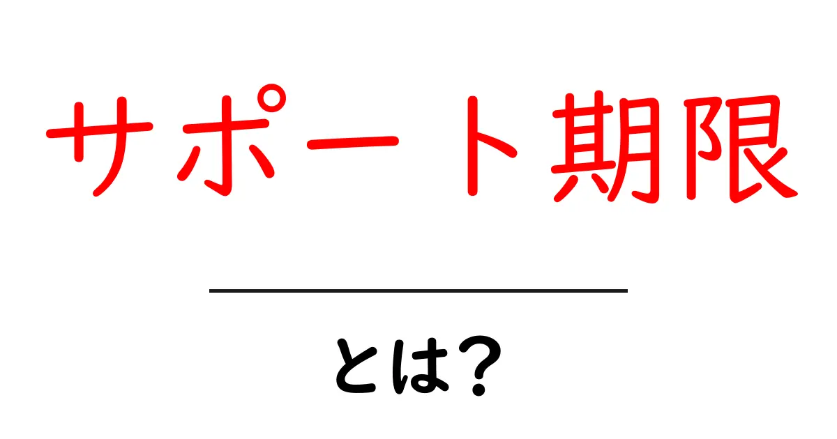 サポート期限・とは？初心者にも分かる基本と確認ポイント共起語・同意語・対義語も併せて解説！