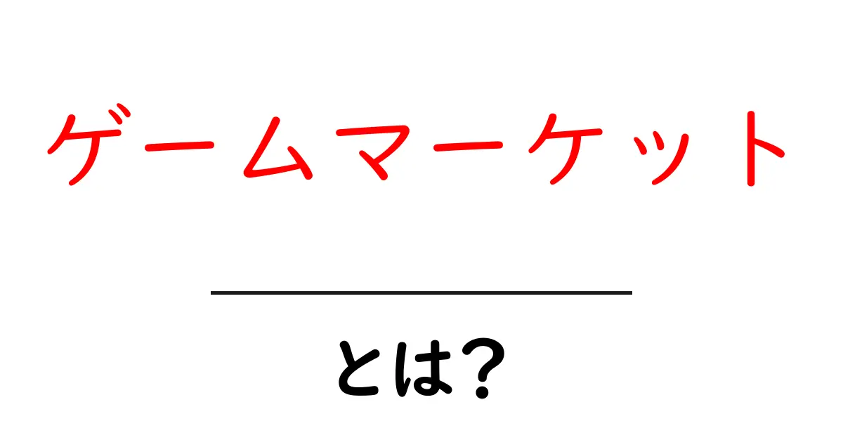 ゲームマーケットとは？初心者のための分かりやすい解説共起語・同意語・対義語も併せて解説！