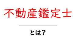 不動産鑑定士・とは？初心者でも分かる解説ガイド共起語・同意語・対義語も併せて解説！