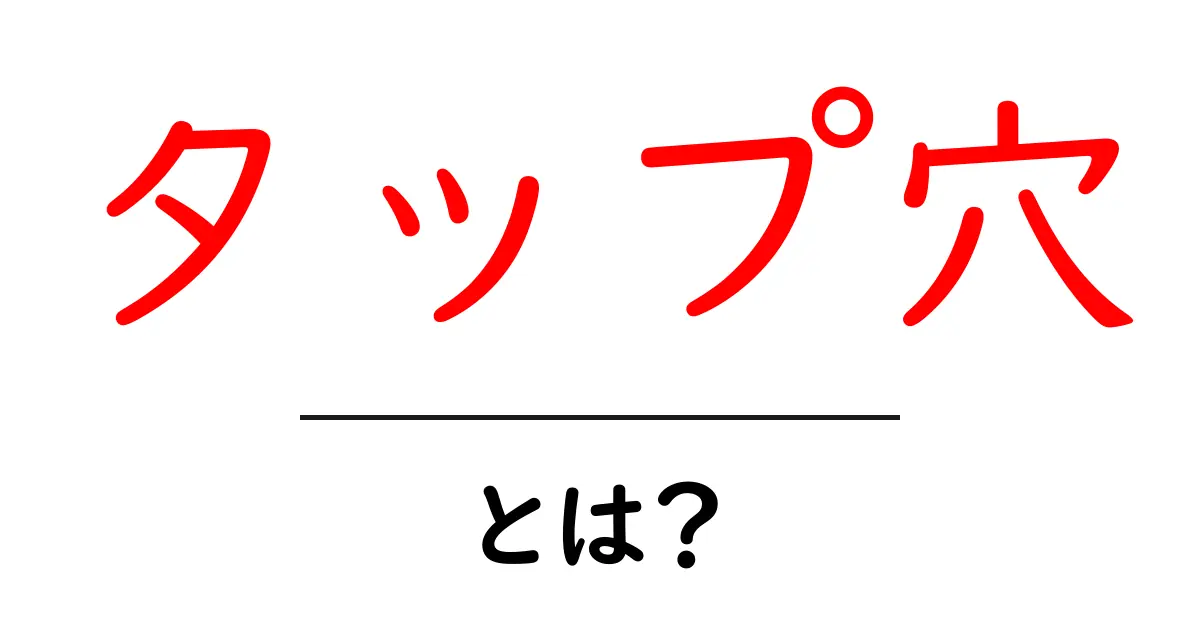 タップ穴・とは？初心者にやさしい基礎解説と実践ガイド共起語・同意語・対義語も併せて解説！