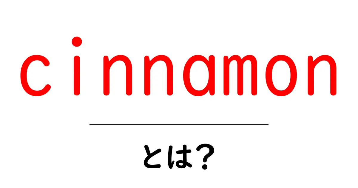 cinnamon とは?香りの秘密と料理・生活での活用ガイド共起語・同意語・対義語も併せて解説!